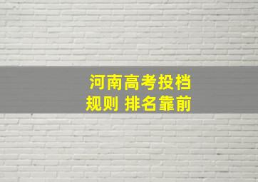 河南高考投档规则 排名靠前